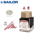 日本 SAILOR《四季織系列鋼筆墨水》 / 20ml｜明進文房具 歷史價格詳細信息