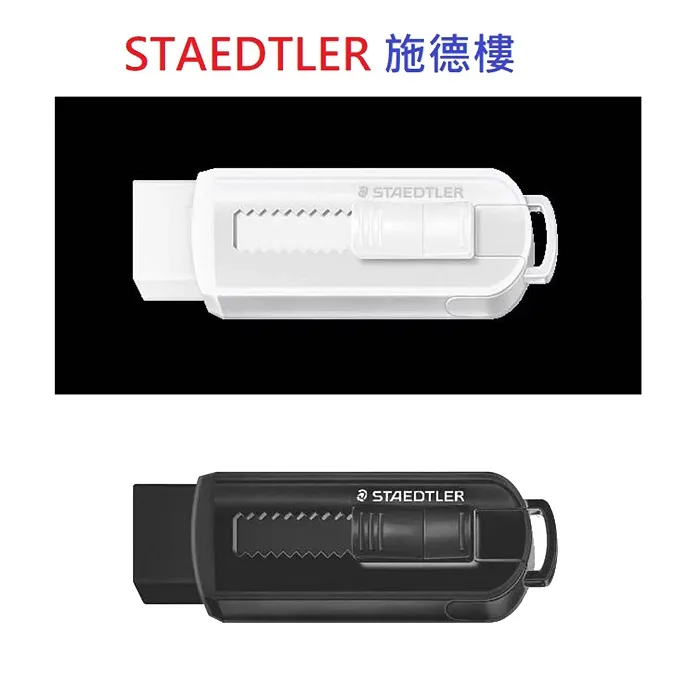 STAEDTLER 施德樓 迷你造型漸進式塑膠橡皮擦 黑/白【金玉堂文具】 歷史價格詳細信息