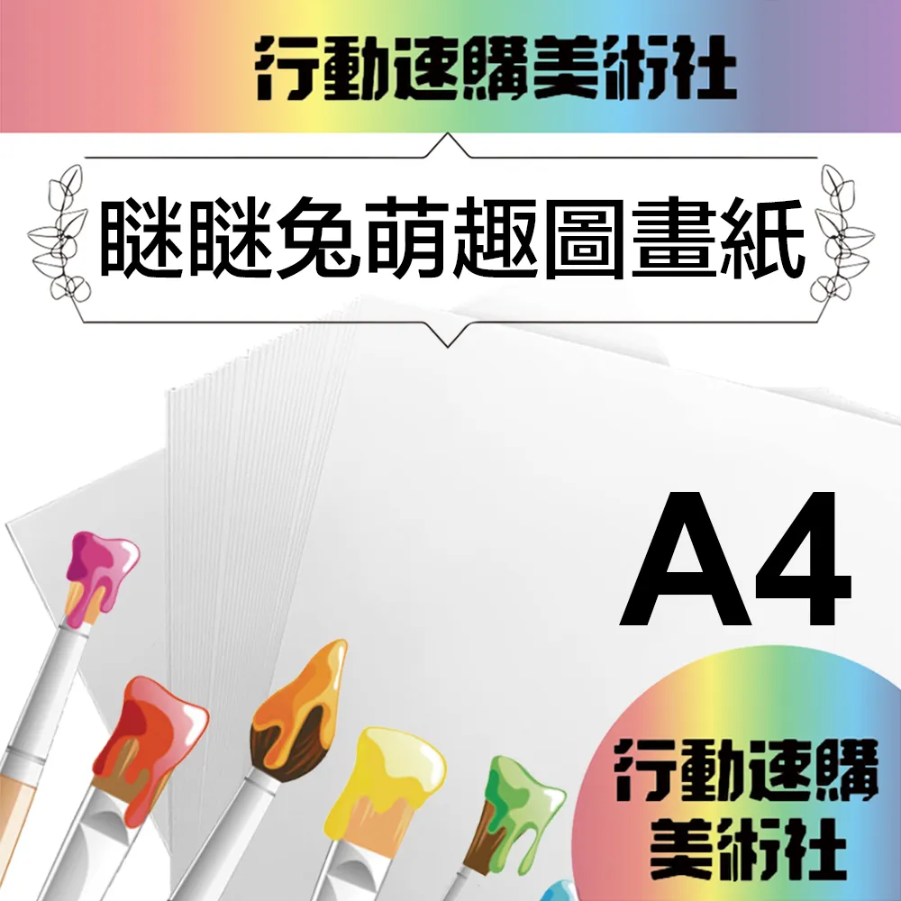 【CLEAN 克林】瞇瞇兔萌趣 圖畫紙 160磅厚磅 8k/4k(畫圖紙 蠟筆 彩色筆 水彩 素描 色鉛筆 兒童彩繪) 歷史價格詳細信息