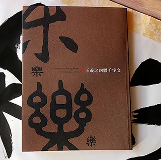 【中華筆莊】王羲之四體千字文 (168頁) - 台灣品牌 推薦文創禮物 K-Q06 歷史價格詳細信息