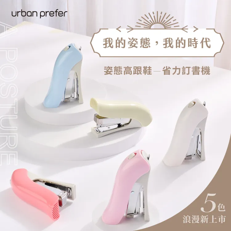 【urban prefer】APOSTURE 姿態高跟鞋省力訂書機 新色 (台灣現貨) 釘書機 歷史價格詳細信息