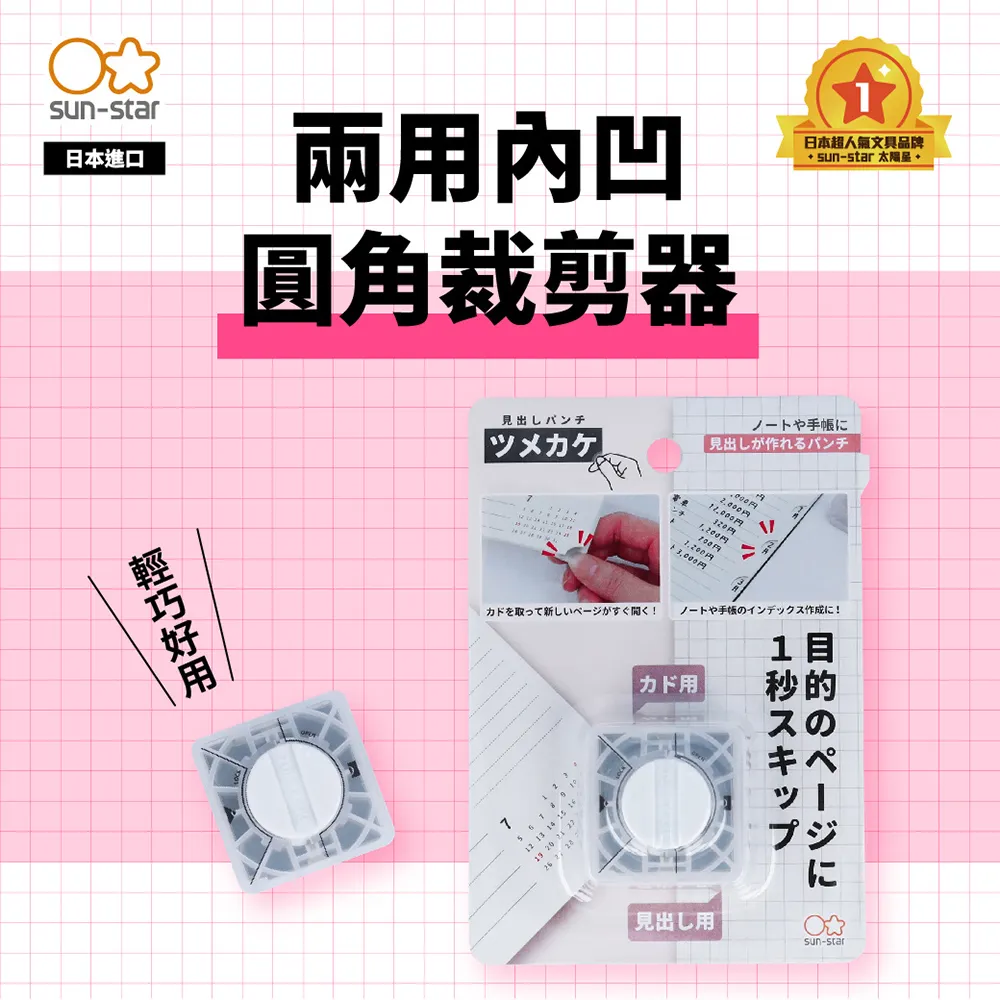 【sun-star】兩用內凹圓角裁剪器 (日本進口台灣現貨) 圓角切割器 裁紙器 圓角刀 歷史價格詳細信息