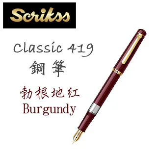 Scrikss Classic 419 活塞鋼筆 米色 (土耳其製) 歷史價格詳細信息