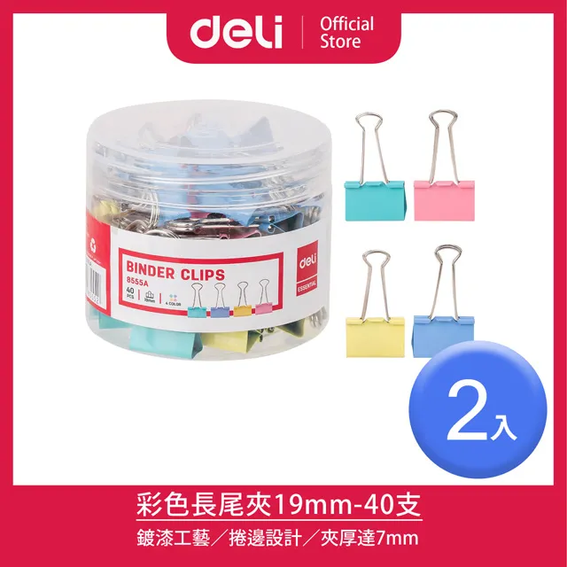 【Deli得力】19mm彩色長尾夾-40支/2入(8555A) 歷史價格詳細信息
