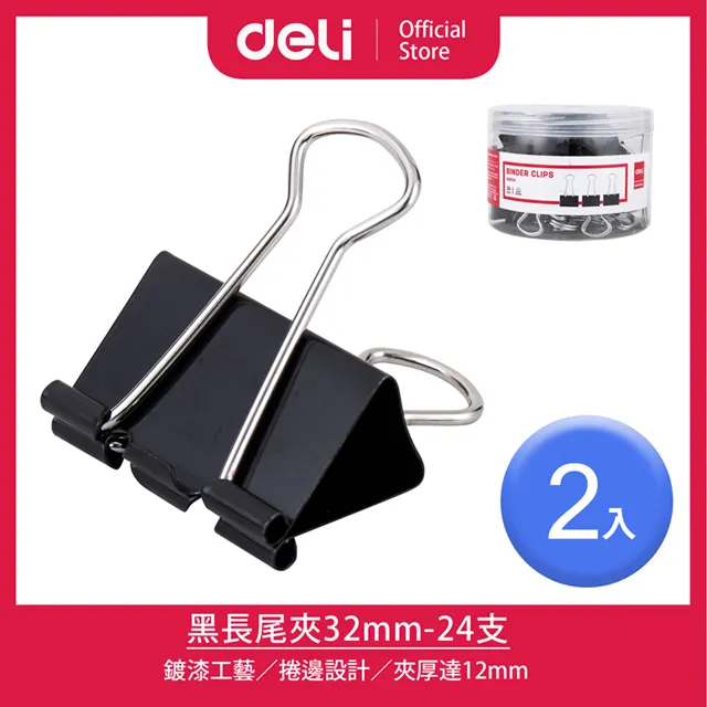 【Deli得力】32mm黑長尾夾-24支/2入(8563A) 歷史價格詳細信息