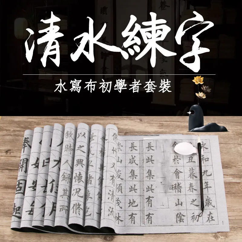毛筆練字帖水寫布毛筆套裝入門練習描法萬次水寫字帖文房四寶 中大號規格議價~特賣 歷史價格詳細信息