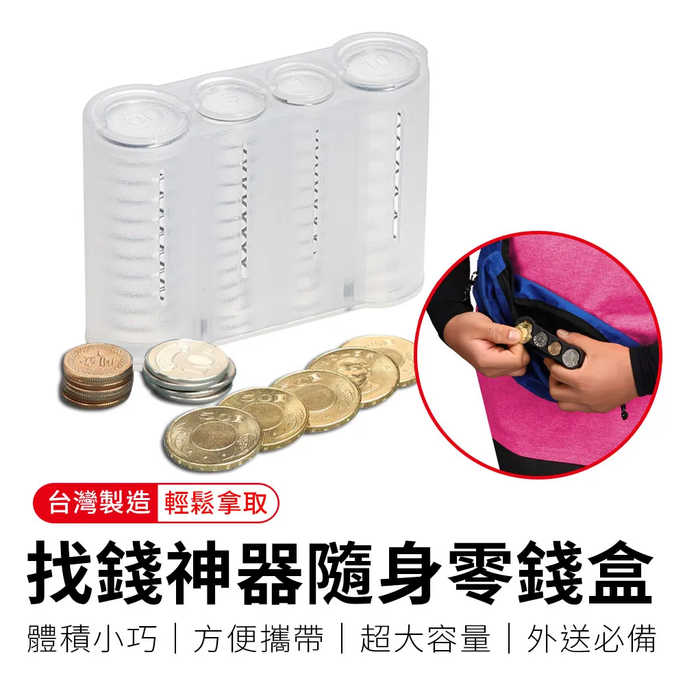 【御皇居】找錢神器隨身零錢盒-透白(外送員必備 外送零錢盒) 歷史價格詳細信息