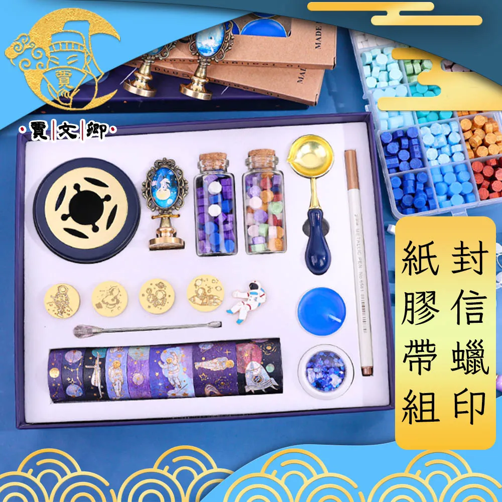 【賈文卿】宇航星空火漆封信蠟印章/手帳膠帶豪華禮盒15件套 歷史價格詳細信息