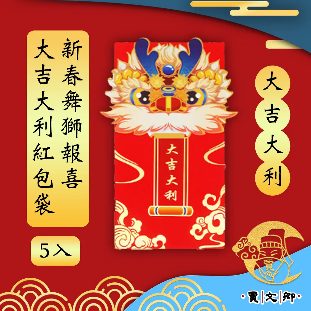 【賈文卿】新春舞獅報喜 大吉大利紅包袋 5入組 歷史價格詳細信息