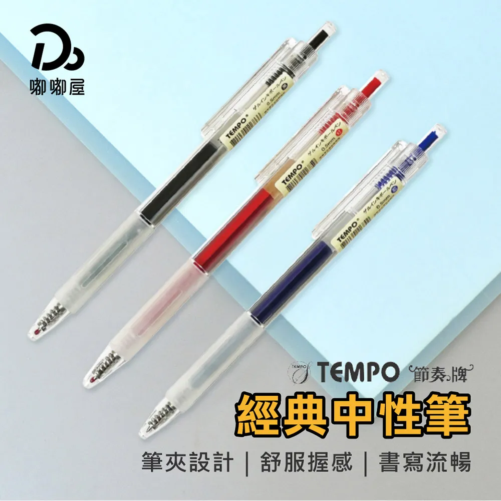 Tempo 節奏牌 B-112 中油筆 /一盒12支入(定10) 0.7mm 無印風 透明 自動 歷史價格詳細信息