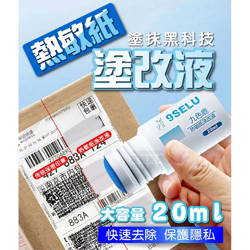 熱敏塗改液 個資保護 塗改液 熱敏紙【小麥購物】24H出貨 修改液 熱感紙塗改液 隱私 保密印章 資料保護【E108】 歷史價格詳細信息