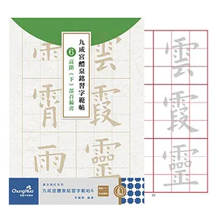【中華筆莊】九成宮醴泉銘基礎入門 (90頁) - 台灣品牌 推薦文創禮物 K-Q05 歷史價格詳細信息