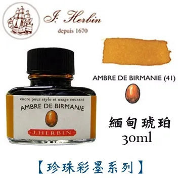 J. Herbin《珍珠彩墨系列鋼筆墨水》月牙紫 Poussiere De Lune / 30ml 歷史價格詳細信息