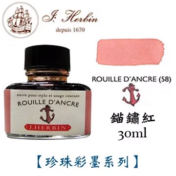 J. Herbin《珍珠彩墨系列鋼筆墨水》錨鏽紅 Rouille D’ancre / 30ml 歷史價格詳細信息