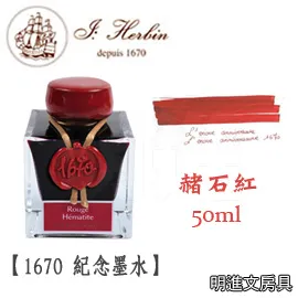 J. Herbin《1670 紀念墨水》藍色 / 50ml 歷史價格詳細信息
