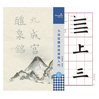 【中華筆莊】九成宮醴泉銘基礎入門 (90頁) - 台灣品牌 推薦文創禮物 K-Q05 歷史價格詳細信息
