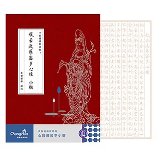 【我愛中華筆莊】小楷心經抄寫範本(3入) 歷史價格詳細信息