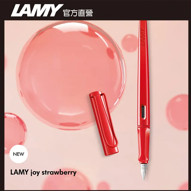 LAMY JOY 喜悅系列 經典15 草莓紅 鋼筆 (筆尖1.5) 歷史價格詳細信息