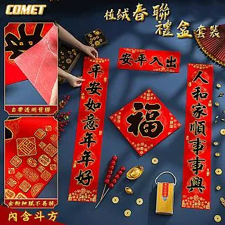 【COMET】植絨春聯四件組-迎春接福(FXF-03) 歷史價格詳細信息