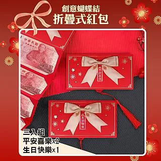 【COMET】創意6卡位折疊紅包袋3入-緞帶蝴蝶結(HDHB-1) 歷史價格詳細信息