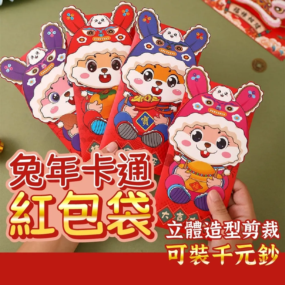 兔年紅包 卡通可愛造型立體紅包袋 新年壓歲包 古風國潮紅包【IU貝嬰屋】 歷史價格詳細信息