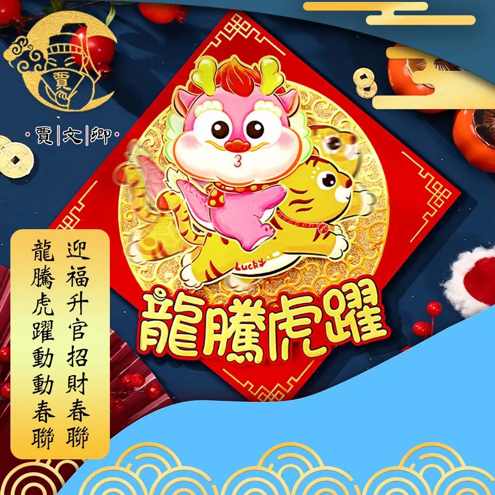 【賈文卿】龍馬精神動動春聯 喜來迎春招財春聯 歷史價格詳細信息