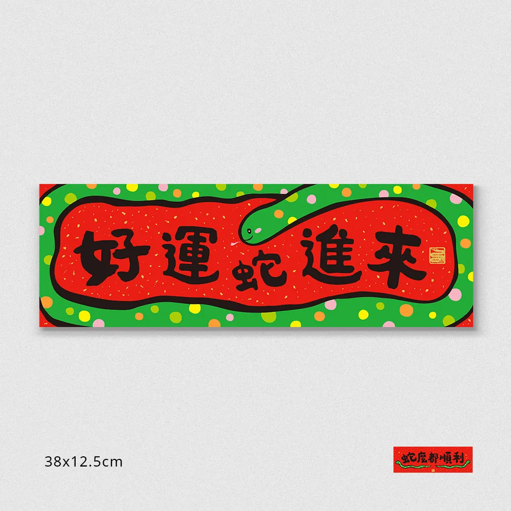 佳墨2025蛇年春聯-蛇麼都要-斗方 歷史價格詳細信息