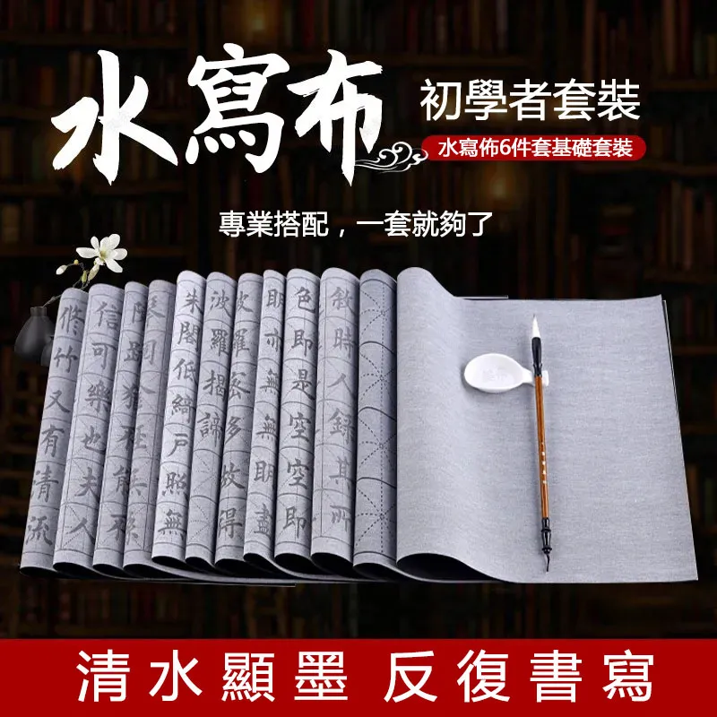 毛筆字水寫布套裝書法練字紙仿宣紙加厚速乾布蘸水毛筆字帖水洗布米字格空白練毛筆字神器文房四寶初學者專用a 歷史價格詳細信息