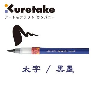 日本 KURETAKE 吳竹《完美王 CAMBIO 可補充墨毛筆》中字 / 朱墨 歷史價格詳細信息