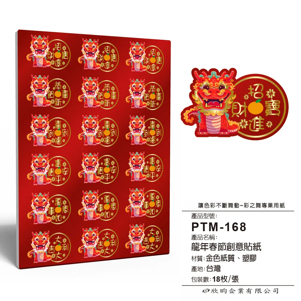 彩之舞 龍年春節創意貼紙 16枚/張 PTM-152 歷史價格詳細信息