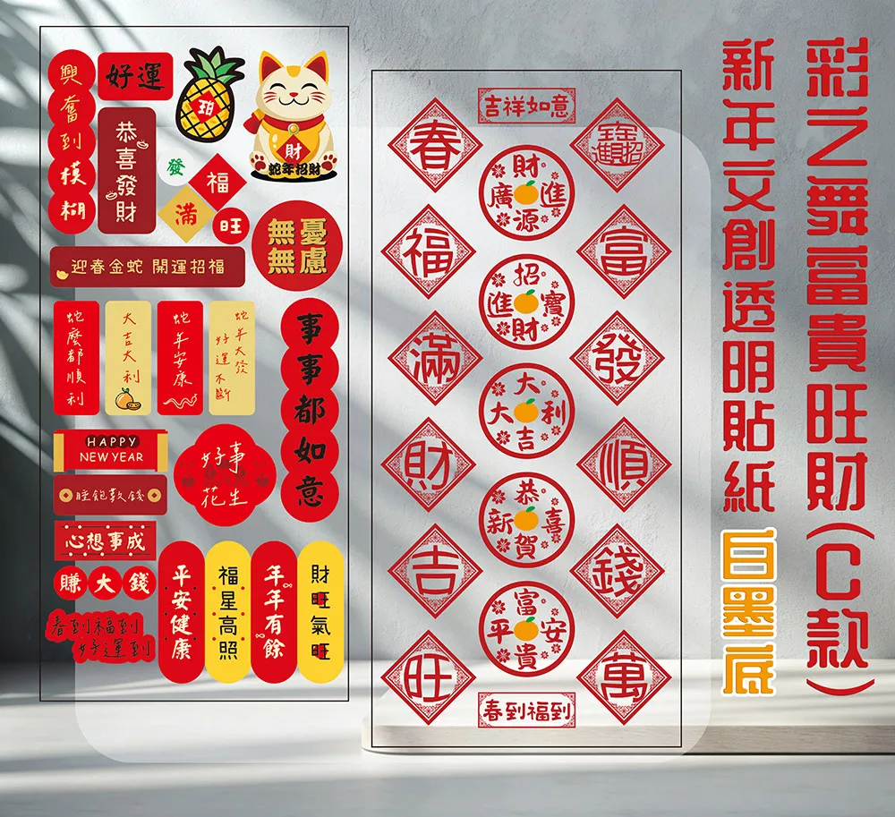 彩之舞 富貴旺財(A款)新年文創透明貼紙 2張/包 PTM-185 歷史價格詳細信息