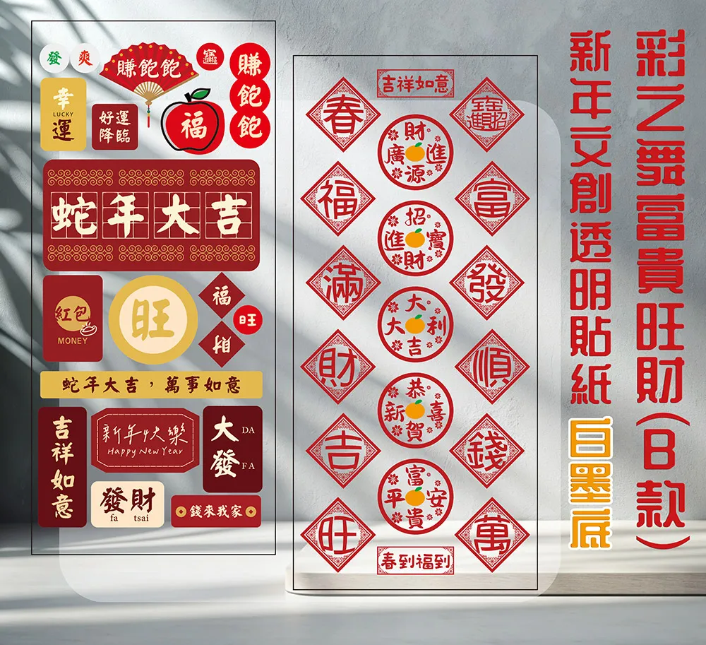 彩之舞 富貴旺財(A款)新年文創透明貼紙 2張/包 PTM-185 歷史價格詳細信息