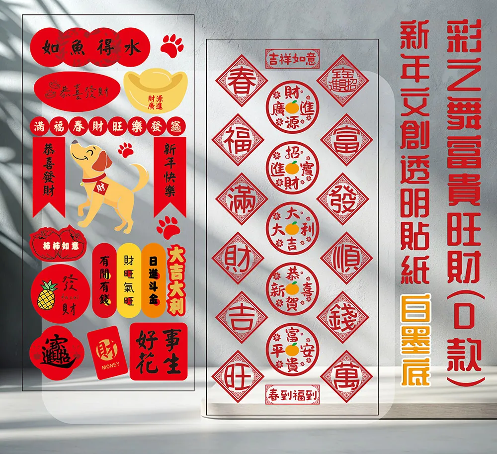 彩之舞 富貴旺財(A款)新年文創透明貼紙 2張/包 PTM-185 歷史價格詳細信息