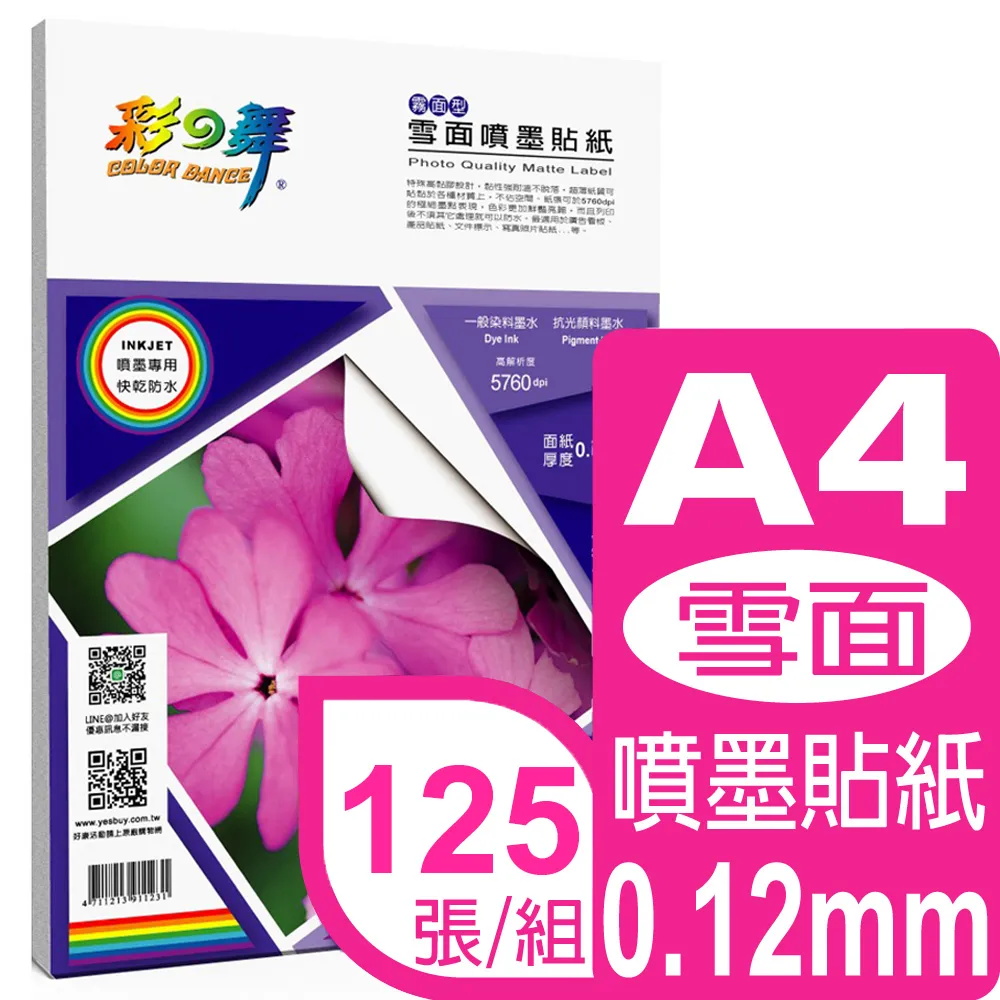 彩之舞 0.113mm A4 高彩噴墨膠質相片貼紙 HY-B58*2包 歷史價格詳細信息