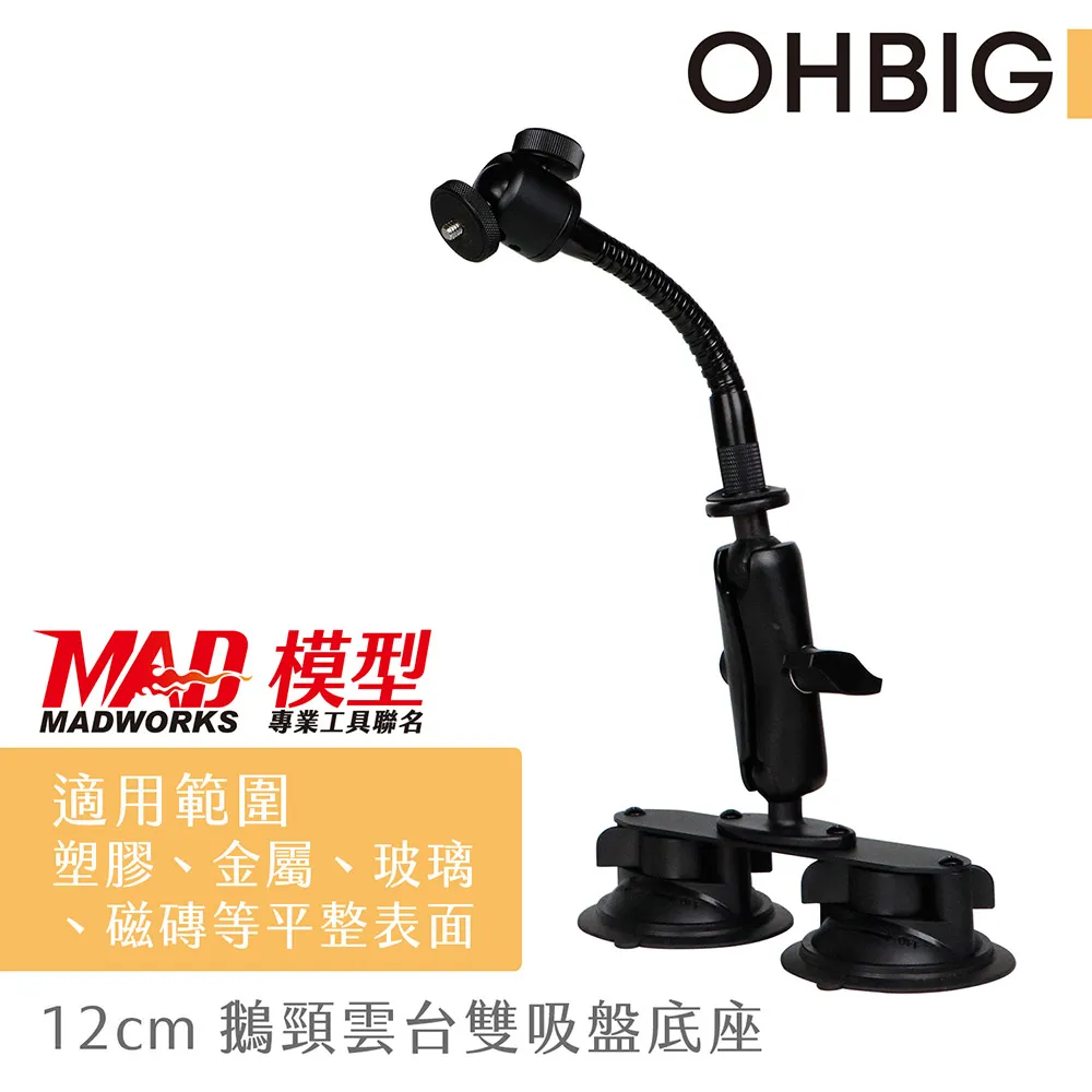 【HWATANG】OHBIG 12cm鵝頸雲台雙吸盤底座 AL001-T04 歷史價格詳細信息