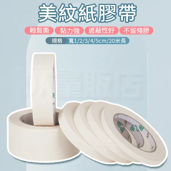 美紋紙膠帶 20米 3cm/4cm/5cm 3入組(油漆施作 邊緣防護遮蔽) 歷史價格詳細信息