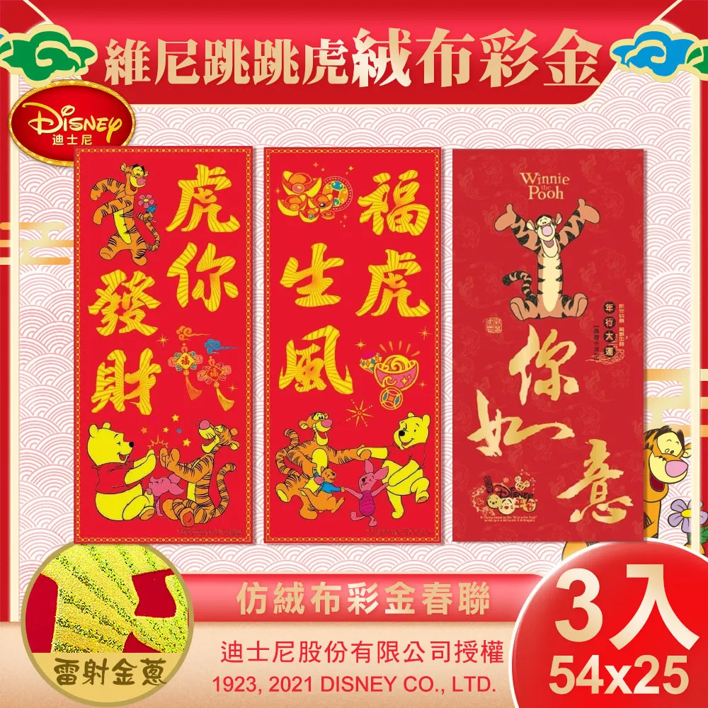 【DISNEY】迪士尼跳跳虎絨布彩金春聯2入組-虎你如意(NYT0207) 歷史價格詳細信息