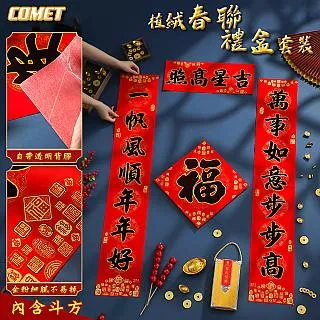 【COMET】植絨春聯四件組-迎春接福(FXF-03) 歷史價格詳細信息