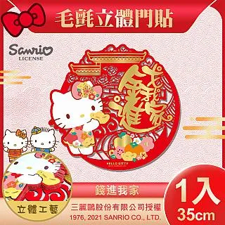 【SANRIO】HELLO KITTY毛氈立體門貼二件組-招財進寶+吉祥如意(NYT0246-8) 歷史價格詳細信息