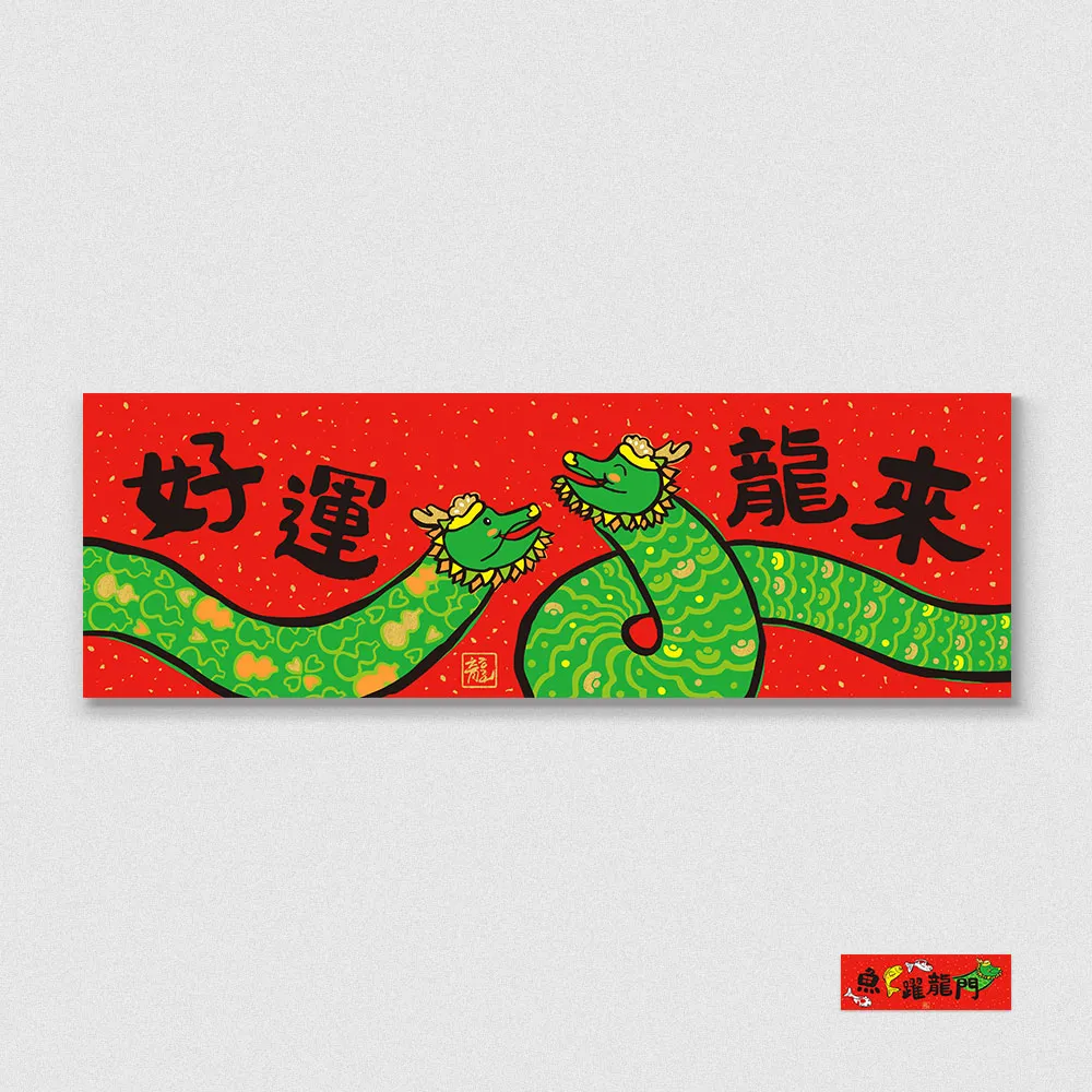 佳墨2024龍年春聯-大吉大利-大福斗方 歷史價格詳細信息