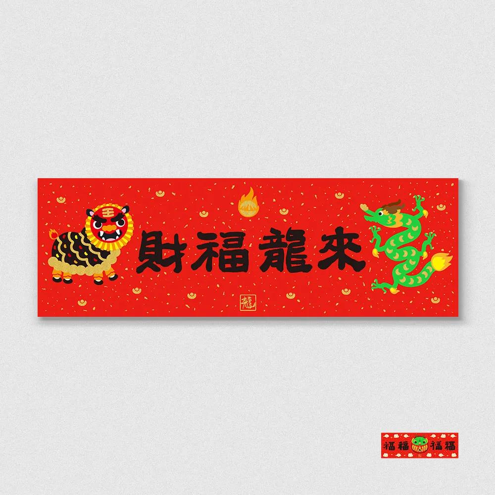 佳墨2024龍年春聯-大吉大利-大福斗方 歷史價格詳細信息