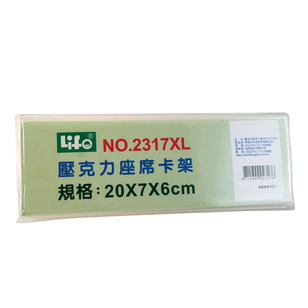 徠福LIFE壓克力座席卡架2317XL/長20×寬7×高6cm/4個/組 歷史價格詳細信息