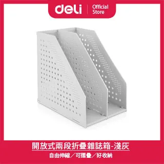 【得力】Deli得力 開放式兩段折疊雜誌箱243x168x255mm-深灰(W78999) 歷史價格詳細信息