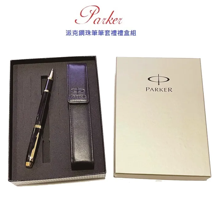 派克 PARKER 新IM 鋼珠筆單支皮套禮盒組 免費刻字 歷史價格詳細信息