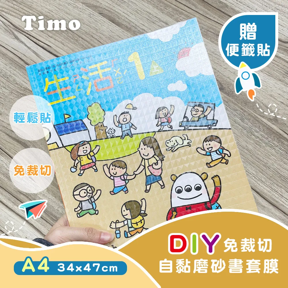 【Timo】DIY免裁自黏 菱形磨砂 環保衣 書套 保護套－10入組 大款34x47cm（A4）【金石堂】 歷史價格詳細信息