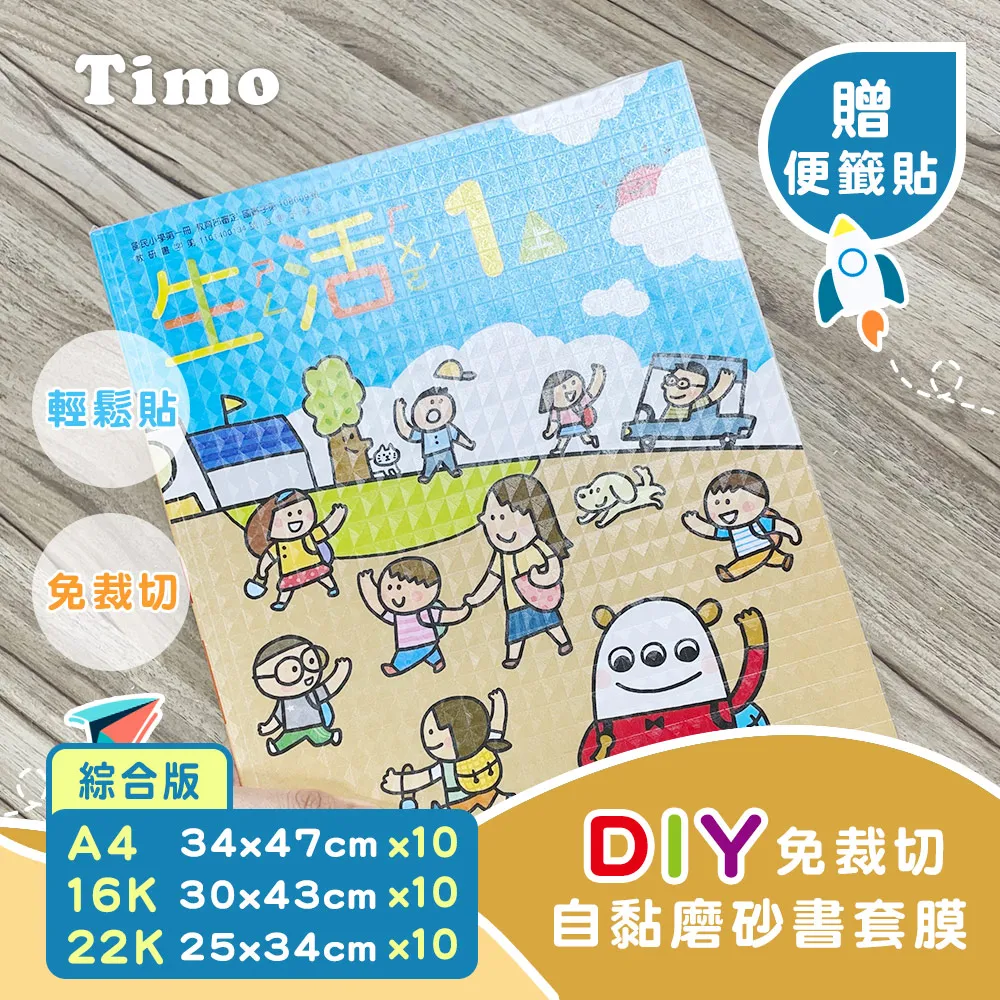 【Timo】DIY免裁自黏 菱形磨砂 環保衣 書套 保護套－10入組 大款34x47cm（A4）【金石堂】 歷史價格詳細信息