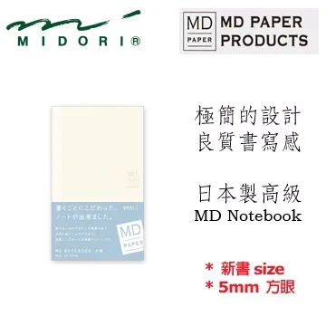 Midori《MD Notebook》新書 size ‧ 5mm 方眼 歷史價格詳細信息