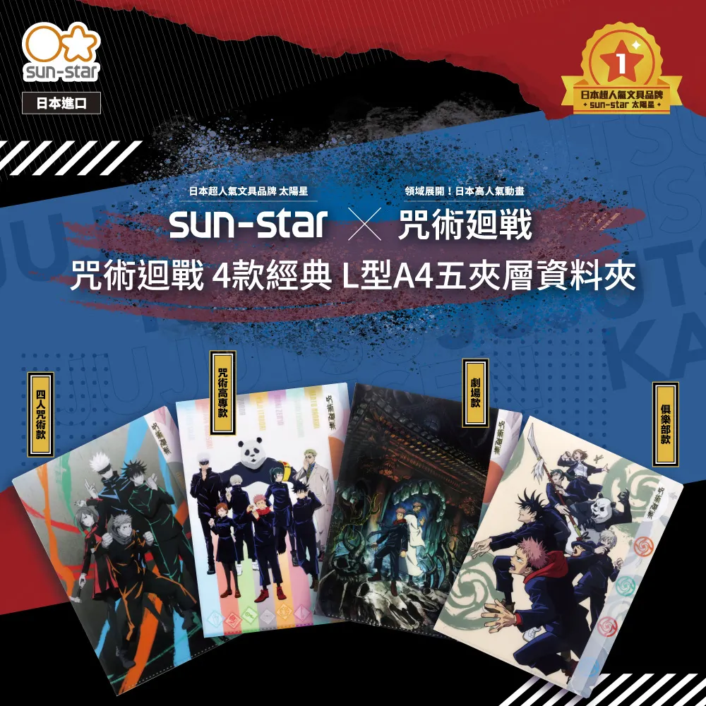【sun-star】咒術迴戰 L型A4五夾層資料夾 (日本進口台灣現貨) 呪術廻戦 L夾 文件夾 檔案夾 文件收納 歷史價格詳細信息