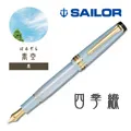 日本 SAILOR《四季織系列鋼筆墨水》 / 20ml｜明進文房具 歷史價格詳細信息