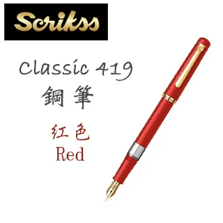 Scrikss Classic 419 活塞鋼筆 米色 (土耳其製) 歷史價格詳細信息